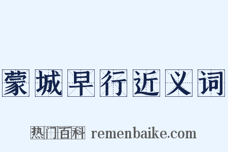 蒙城早行近义词是什么意思的图片